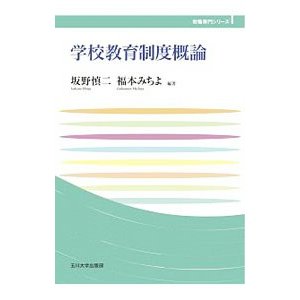 学校教育制度概論／坂野慎二