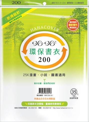 哈哈書套 20.2x32cm 環保書衣 7張 / 包 BBC200｜領券最高折$220