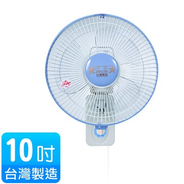雙星 10吋掛壁扇 單拉 涼風扇 電風扇 壁扇 TS-1036【APP滿額下單10%點數(單一帳號最高5000點)】1/31止