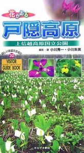 花かおる戸隠高原 上信越高原国立公園 小川秀一 小川朱実