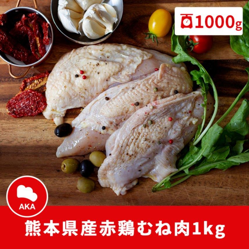 熊本県産むね肉｜むね肉｜1000g｜熊本県産｜精肉｜AKA｜赤鶏｜ギフト｜お歳暮｜クリスマス｜鍋