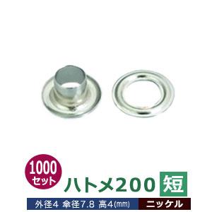 ハトメ200短 ニッケル 外径4mm 傘径7.8mm高4mm 真鍮 1000セット入