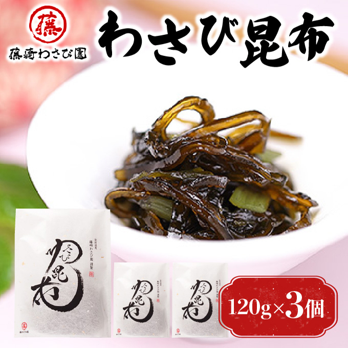 藤崎わさび園　わさび昆布120g×3個