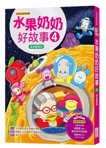 水果奶奶好故事（4）：淇淇會讀詩[二手書_良好]