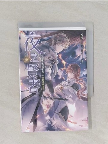 【書寶二手書T1／一般小說_RFY】夜之賢者 05 異國救援任務_香草