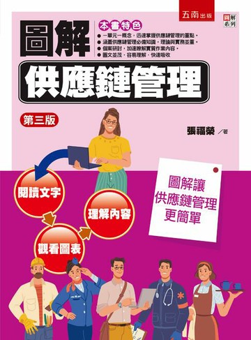 【電子書】圖解供應鏈管理