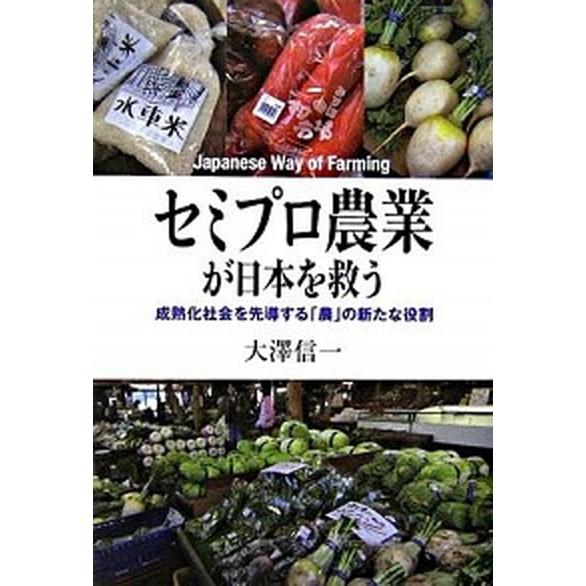 セミプロ農業が日本を救う 成熟化社会を先導する「農」の新たな役割   東洋経済新報社 大澤信一（単行本） 中古