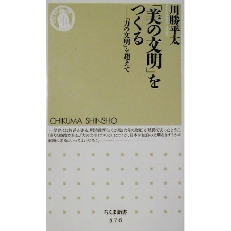 ちくま新書／川勝平太(著者)　「力の文明」を超えて　美の文明」をつくる　LINEショッピング