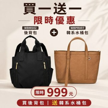 【WHOSE BAG】買一送一★防潑水大容量女後背包＋韓系水桶包 通勤媽媽包 NO.WBM042