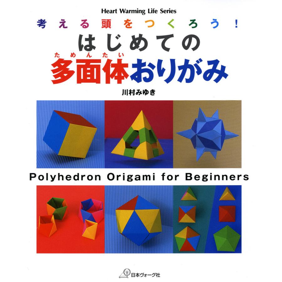 はじめての多面体おりがみ 考える頭をつくろう