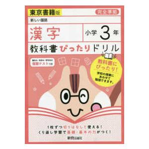 教科書ぴったりドリル漢字小学３年東京書籍版