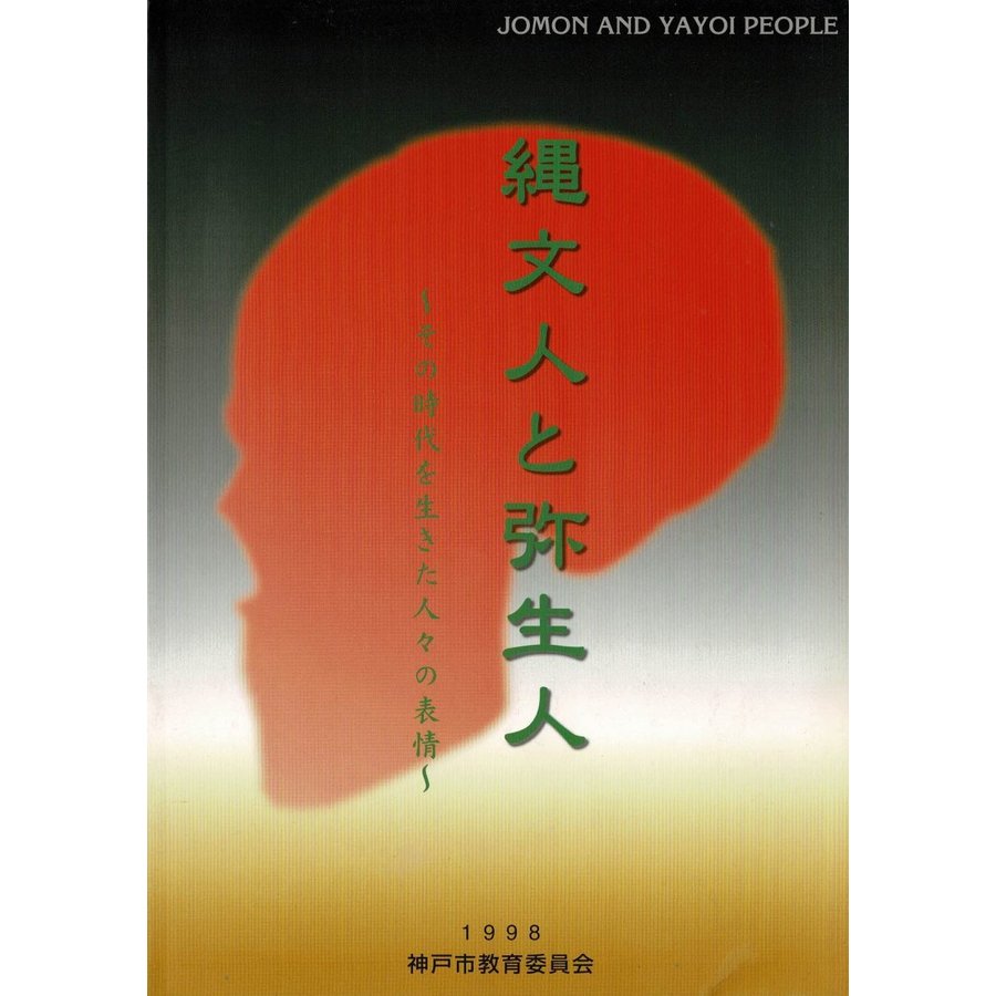 「縄文人と弥生人 その時代を生きた人々の表情 特別展」神戸市教育委員会文化財課 編、神戸市教育委員会、1998.10  49p 30cm