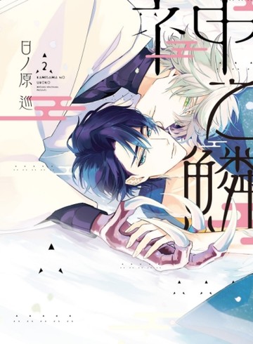 神之鱗（2）[二手書_近全新]