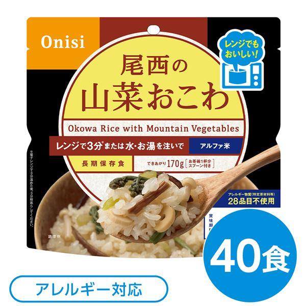 尾西のレンジ （プラス） 山菜おこわ 40個セット 非常食 企業備蓄 防災用品〔代引不可〕