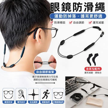 眼鏡繩 眼鏡防滑繩 眼鏡帶 防掉繩 運動眼鏡繩 眼鏡 護耳減壓