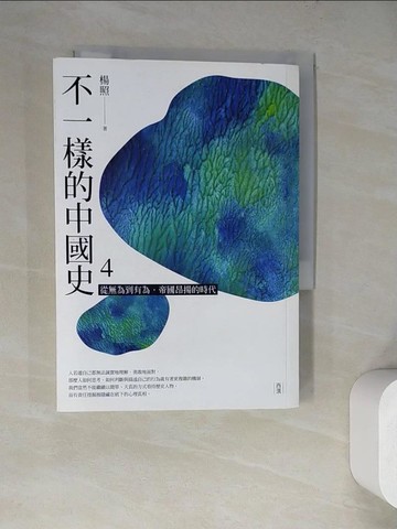 【書寶二手書T8／歷史_WQL】不一樣的中國史4：從無為到有為，帝國昂揚的時代──西漢_楊照
