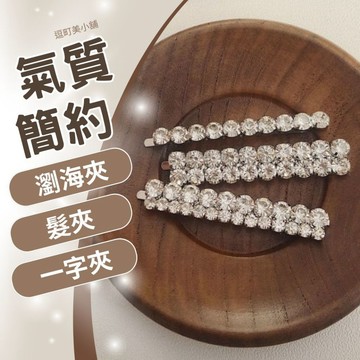 【逗町美居家】瀏海夾 水鑽髮夾 一字夾 3件套水鑽髮夾 碎髮夾 韓式髮夾 髮卡 頭夾 頭飾 髮飾