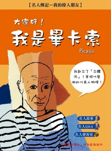 大家好！我是畢卡索【二手書_良好】TAAZE讀冊生活