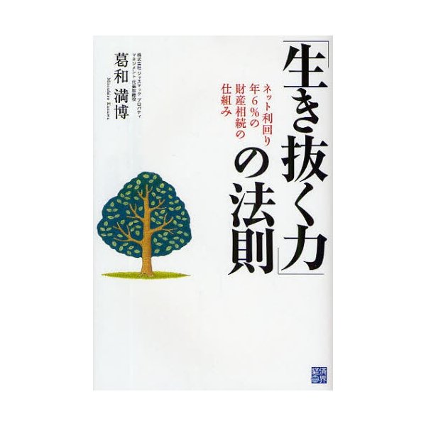 生き抜く力 の法則 ネット利回り年6%の財産相続の仕組み