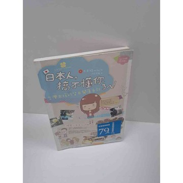 【雷根360免運】【送贈品】日本人，搞不懂你ㄋㄟ #8成新 #九成新【P-B2893】