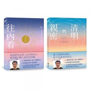 往內看+清明與親密(套書)【城邦讀書花園】