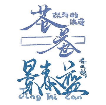 傳統復古風 PET 紙膠帶 貝殼光