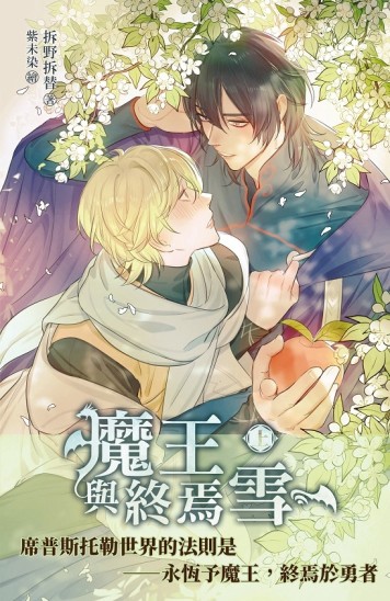 魔王與終焉雪 (上)【TAAZE讀冊生活】