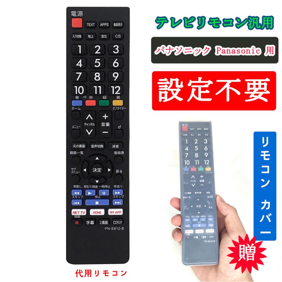 パナソニック テレビリモコン 汎用 Panasonic 液晶テレビ 用 設定不要