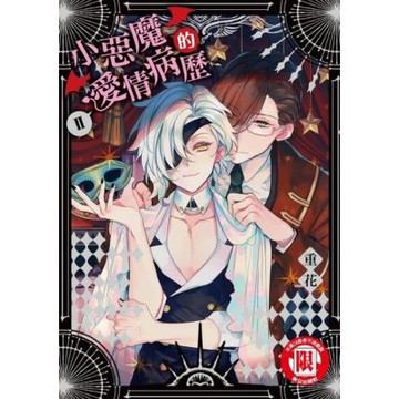 小惡魔的愛情病歷 (2)_Readmoo 讀墨電子書