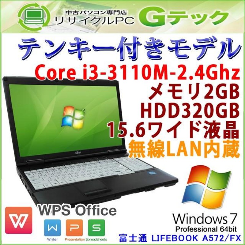 テンキー付き 中古 ノートパソコン Windows7 富士通 LIFEBOOK A572/FX