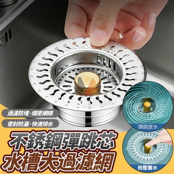 【現貨】水槽過濾 廚房水槽 彈跳芯廚房水槽過濾網 水槽彈跳芯 過濾水芯 彈跳漏水塞 水槽過濾網 廚餘過濾 廚房 興雲網購