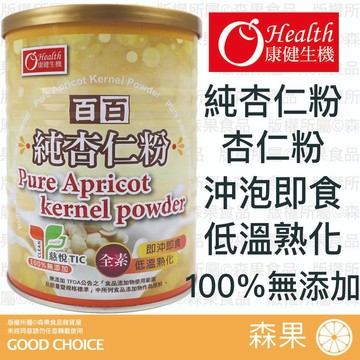 【森果食品】❤️特價❤️ 康健生機 杏仁粉 純杏仁粉 百百純杏仁粉 沖泡杏仁粉 沖泡即食 無添加 慈悅潔淨驗證