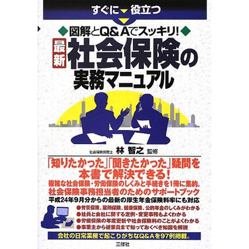 すぐに役立つ 図解とQAでスッキリ 社会保険の実務マニュアル