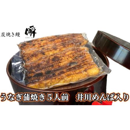 ふるさと納税 「炭焼き鰻 瞬」うなぎ蒲焼き5人前（浜名湖産）井川めん