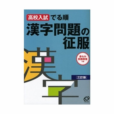 高校入試 でる順 漢字問題の征服 ３訂版 旺文社 通販 Lineポイント最大get Lineショッピング