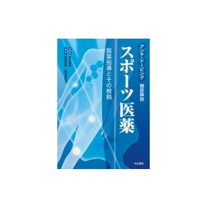 アンチ・ドーピング徹底解説　スポーツ医薬 服薬指導とその根拠   鈴木秀典  〔本〕