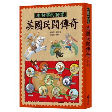 美國民間傳奇  有故事的郵票  遠流  王淑芬