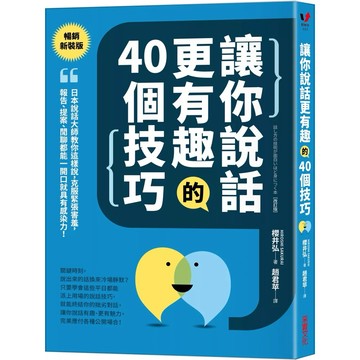 【樂辰書店】.讓你說話更有趣的40個技巧：日本說話大師教你這樣說，克服緊張害羞，報告、提案、閒聊都能一開口就具有感染力！【暢銷新裝版】_采實出版