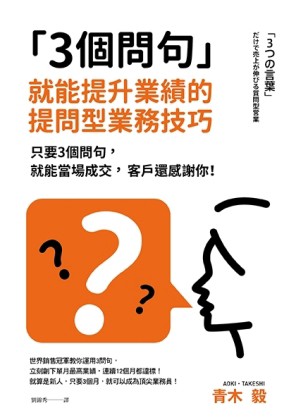 3個問句  就能提升業績的提問型業務技巧：只要3個問句，就能當場成交，客戶還感謝[二手書_良好]