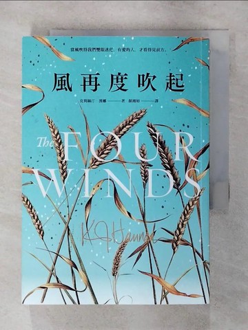 【書寶二手書T2／翻譯小說_SXH】風再度吹起_克莉絲汀‧漢娜, 顏湘如