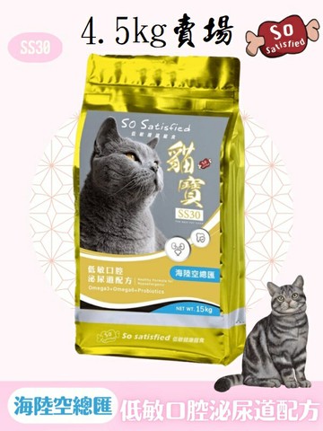 貓寶 - SS30 低敏口腔泌尿道-海陸空總匯4.5kg 另有15kg賣場 CL-004
