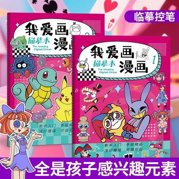 兒童文具 兒童禮物我愛畫漫畫線稿寶可夢描摹本 兒童初學者入門控筆塗鴉臨摹範本