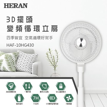 禾聯 HERAN 3D擺頭 10吋DC渦流立扇 HAF-10HG430 易清潔 變頻循環立扇  好商量~【APP滿額下單4%點數(單一帳號最高1000點)】7/31 止