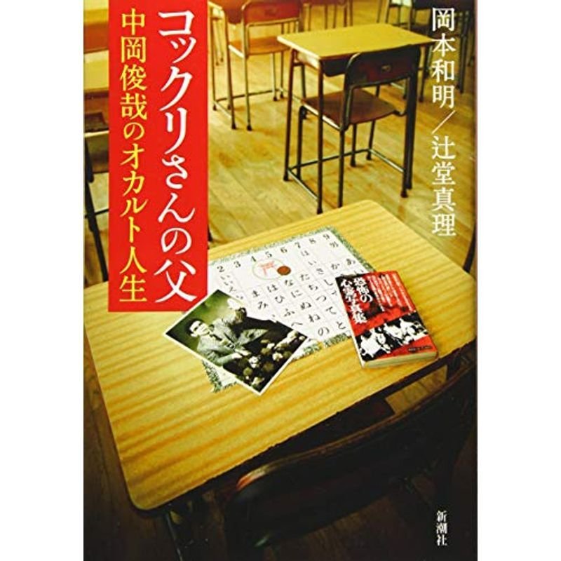 コックリさんの父 中岡俊哉のオカルト人生