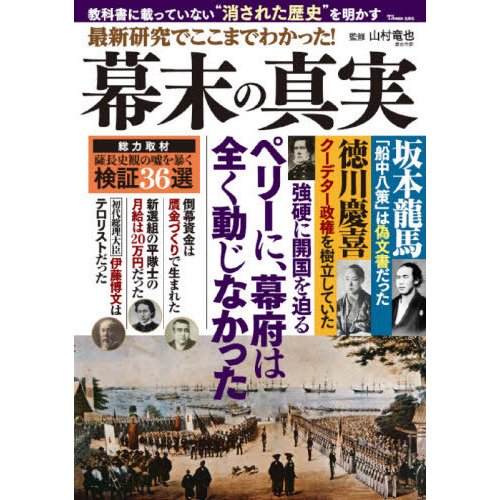 宝島社 最新研究でここまでわかった 幕末の真実 教科書に載っていない 消された歴史 を明かす