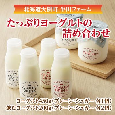 ふるさと納税 大樹町 半田ファームのヨーグルト4種詰め合わせ(ヨーグルト2種、飲むヨーグルト2種)