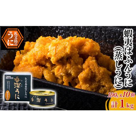 ふるさと納税 蝦夷ばふんうに（蒸しうに）100g ×10缶 北海道礼文町