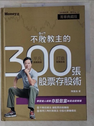 【書寶二手書T7／股票_I9A】不敗教主的300張股票存股術_陳重銘