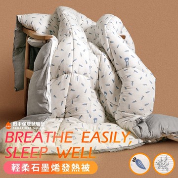 《田中保暖》石墨烯發熱被 羽絲絨 保暖冬被胎 石墨烯保暖被 雙人6X7尺(多色任選)