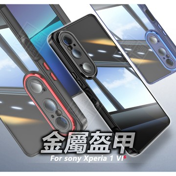 SONY Xperia 1 VI 6代 金屬 盔甲 氣墊 防摔殼 透明殼 硬背軟邊 精孔 手機殼 1VI 保護殼 保護套